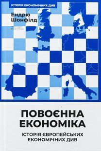 "Повоєнна економіка: історія європейських економічних див" Ендрю Шонфилд 9786176798032 фото