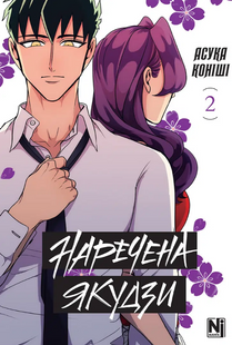 Наречена Якудзи. Том 2 Асука Коніші 9786176797113 фото