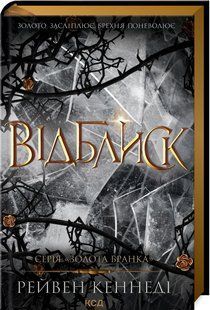 Відблиск. Книга 2 Рейвен Кеннеді 9786176797166 фото