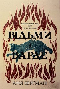 "Відьми з Варде" Аня Бергман 9786176797588 фото