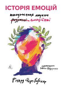 "Історія емоцій. Походження людини (розумної) емоційної" Річард Ферт-Годбіхер 9786176798135 фото