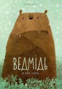 "Ведмідь не хоче спати" Оксана Була 192 фото