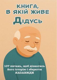Книга, в якій живе Дідусь (м'яка обкладинка, кольорові зображення) 9786176797490 фото