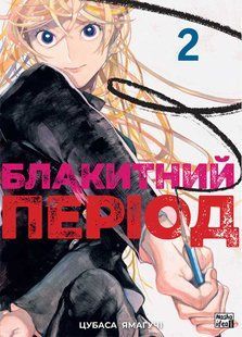 "Блакитний період. Том 2" Цубаса Ямаґучі 9786176797790 фото