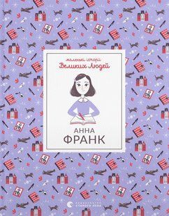 "Маленькі історії Великих Людей. Анна Франк" Ізабель Томас 212 фото