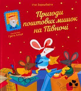 "Пригоди поштових мишок на півночі" Іґне Зарамбайте 184 фото