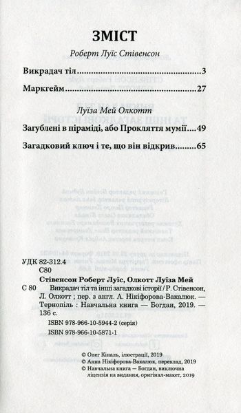 Викрадач тіл та інші загадкові історії. Роберт Луїс Стівенсон, Луїза Мей Олкотт 9786176797441 фото