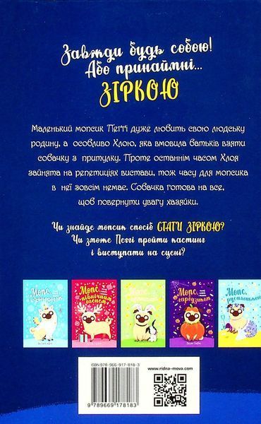 "Мопс, який хотів стати зіркою. Книжка 7" Белла Свіфт 130 фото