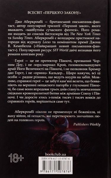 "Герої" Джо Аберкромбі 9786176798281 фото