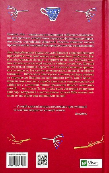 "Магічна чайна крамничка Ванесси Ю в Парижі" Розелль Лім 9786176798455 фото