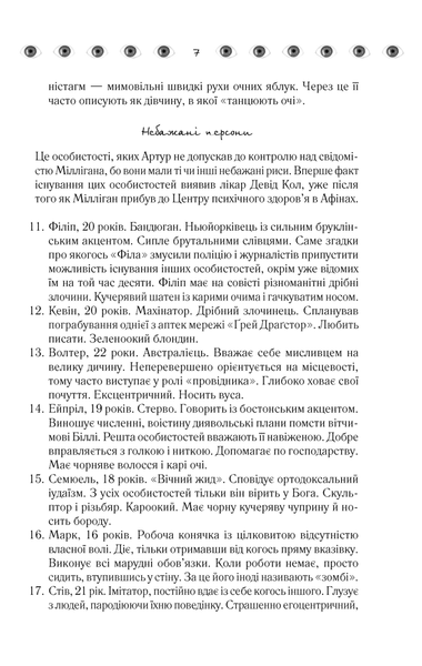 "Таємнича історія Біллі Міллігана" Деніел Кіз 9786176798331 фото