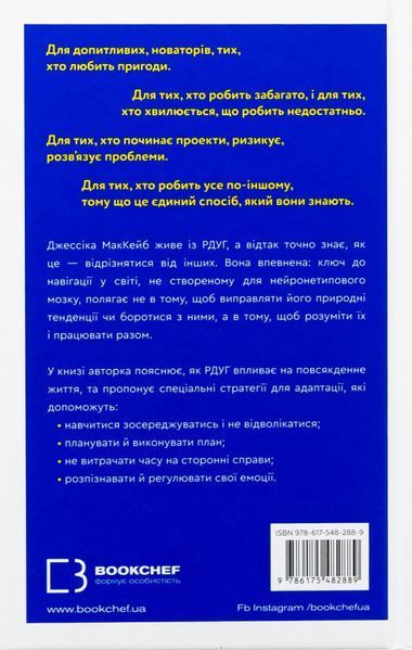 "Життя із РДУГ. Як працювати разом зі своїм мозком (а не проти нього)" Джессіка МакКейб 9786176798420 фото