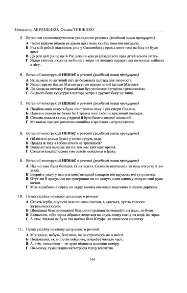 Українська мова. Правопис у таблицях, тестові завдання. Олександр Авраменко, Оксана Тищенко 9786176797268 фото