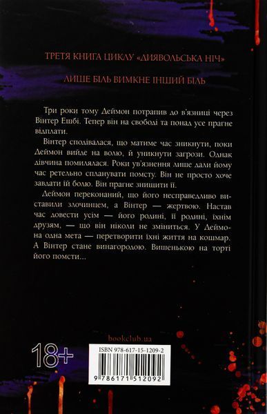 "Вимикач. Диявольська ніч. Книга 3. " Пенелопа Дуглас 9786176797696 фото