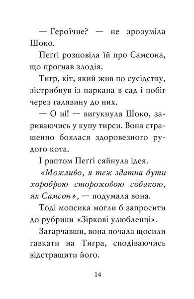 "Мопс, який хотів стати зіркою. Книжка 7" Белла Свіфт 130 фото
