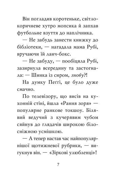 "Мопс, який хотів стати зіркою. Книжка 7" Белла Свіфт 130 фото