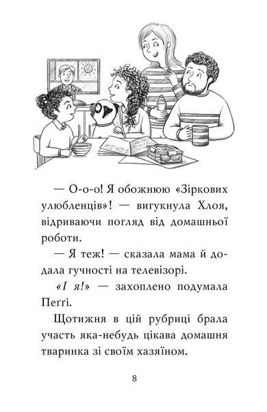 "Мопс, який хотів стати зіркою. Книжка 7" Белла Свіфт 130 фото