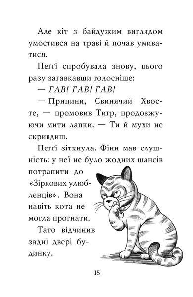 "Мопс, який хотів стати зіркою. Книжка 7" Белла Свіфт 130 фото
