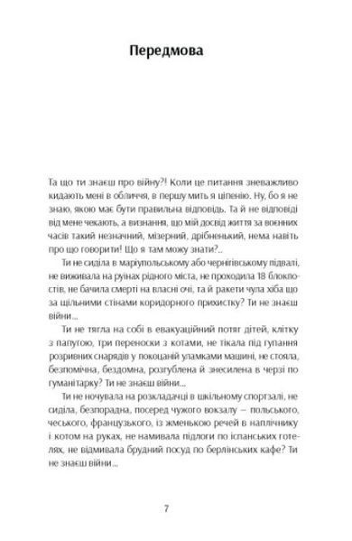 Та що ти знаєш про війну.  Ольга Карі 9786176797359 фото