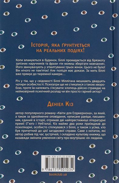 "Таємнича історія Біллі Міллігана" Деніел Кіз 9786176798331 фото