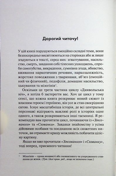 "Вимикач. Диявольська ніч. Книга 3. " Пенелопа Дуглас 9786176797696 фото