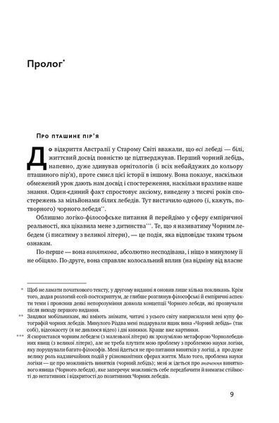 "Чорний лебідь. Про (не)ймовірне у реальному житті" Нассім Ніколас Талеб 9786176797541 фото
