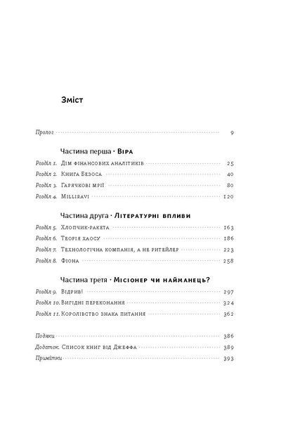 "Продається все. Джефф Безос та ера Amazon" Бред Стоун 9786176798083 фото