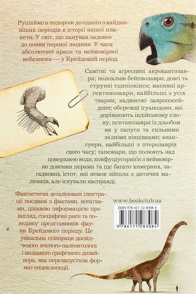 "Крейдовий період. Динозаври та інші прадавні тварини" Хуан Карлос Алонсо, Грегорі С. Пол 107 фото