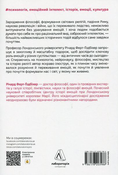 "Історія емоцій. Походження людини (розумної) емоційної" Річард Ферт-Годбіхер 9786176798135 фото