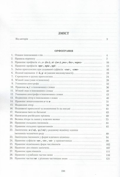 Українська мова. Правопис у таблицях, тестові завдання. Олександр Авраменко, Оксана Тищенко 9786176797268 фото