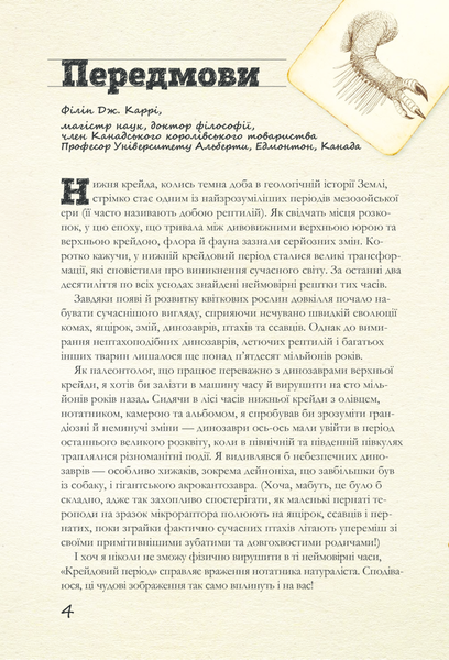 "Крейдовий період. Динозаври та інші прадавні тварини" Хуан Карлос Алонсо, Грегорі С. Пол 107 фото