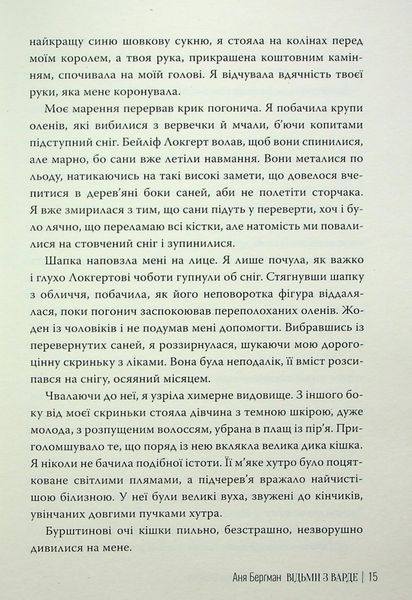 "Відьми з Варде" Аня Бергман 9786176797588 фото