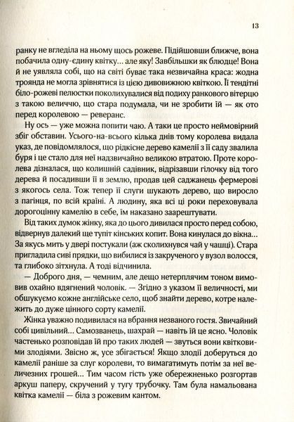 "Остання камелія" Сара Джіо 9786176798475 фото