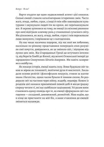 "Історія емоцій. Походження людини (розумної) емоційної" Річард Ферт-Годбіхер 9786176798135 фото