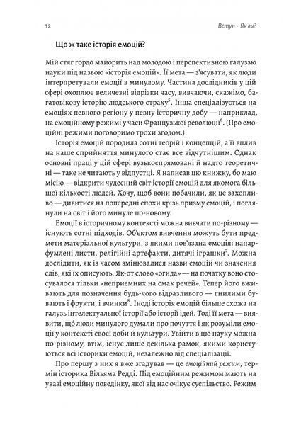 "Історія емоцій. Походження людини (розумної) емоційної" Річард Ферт-Годбіхер 9786176798135 фото