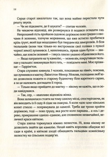 "Остання камелія" Сара Джіо 9786176798475 фото