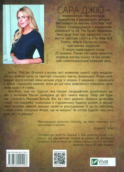 "Остання камелія" Сара Джіо 9786176798475 фото