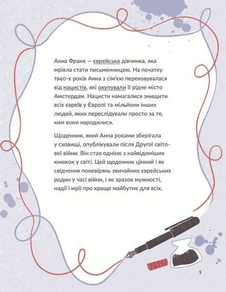 "Маленькі історії Великих Людей. Анна Франк" Ізабель Томас 212 фото