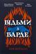 "Відьми з Варде" Аня Бергман 9786176797588 фото 3