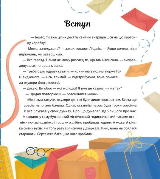 "Пригоди поштових мишок на півночі" Іґне Зарамбайте 184 фото