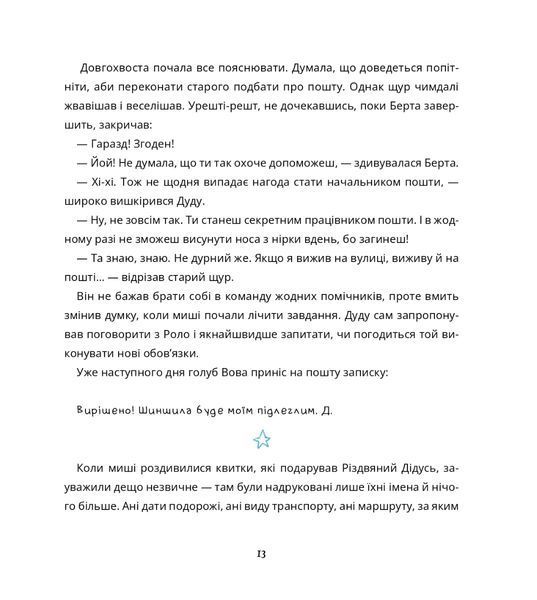"Пригоди поштових мишок на півночі" Іґне Зарамбайте 184 фото