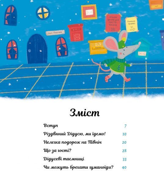 "Пригоди поштових мишок на півночі" Іґне Зарамбайте 184 фото