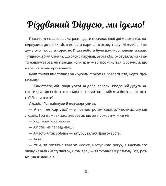 "Пригоди поштових мишок на півночі" Іґне Зарамбайте 184 фото