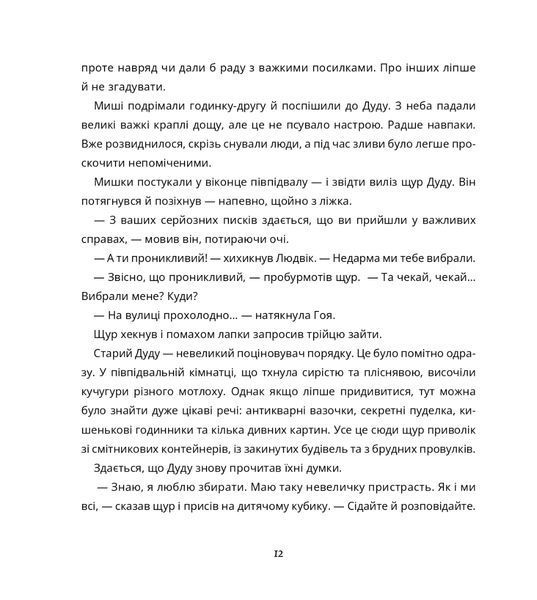"Пригоди поштових мишок на півночі" Іґне Зарамбайте 184 фото
