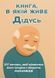 Книга, в якій живе Дідусь (м'яка обкладинка, кольорові зображення) 9786176797490 фото 1