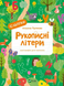 Рукописні літери. Каліграфія для малюків. + 42 наліпки Альона Пуляєва 13 фото 1