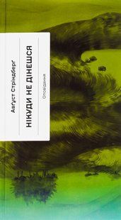 Нікуди не дінешся. Оповідання. Август Стріндберг 9786176797358 фото