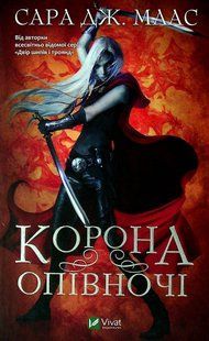 "Корона опівночі. Книга 2" Сара Дж. Маас 9786176798454 фото