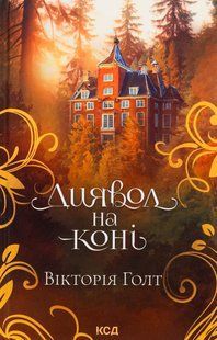 "Диявол на коні. Книга 9" Вікторія Холт 9786176798280 фото