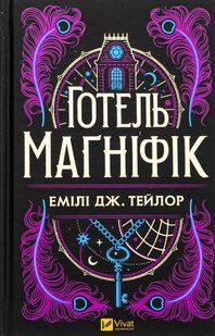 Готель Маґніфік. Емілі Дж. Тейлор 9786176797061 фото